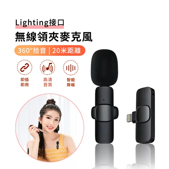 【ANTIAN】無線領夾麥克風 降噪話筒 主播直播K歌高音質收音麥克風(Lightning/Type-C)