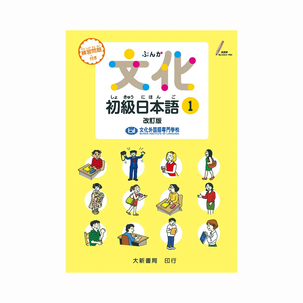 文化初級日本語1　改訂版