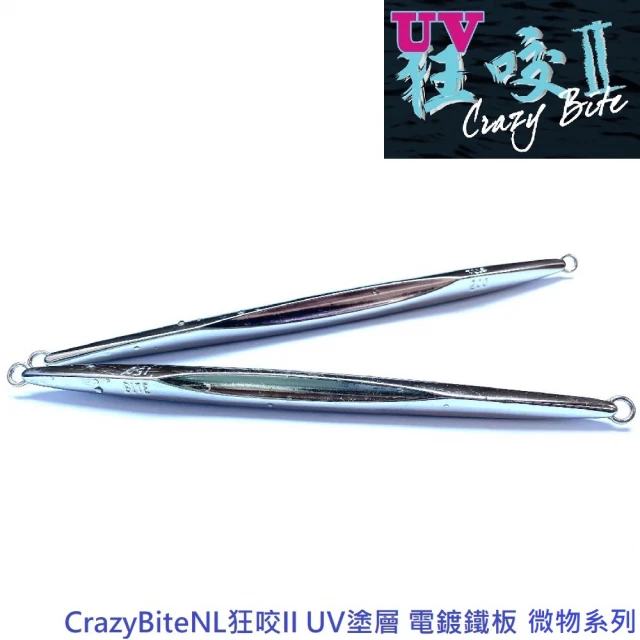 【CrazyBite】NL狂咬II UV塗層 電鍍鐵板 微物系列(4g)