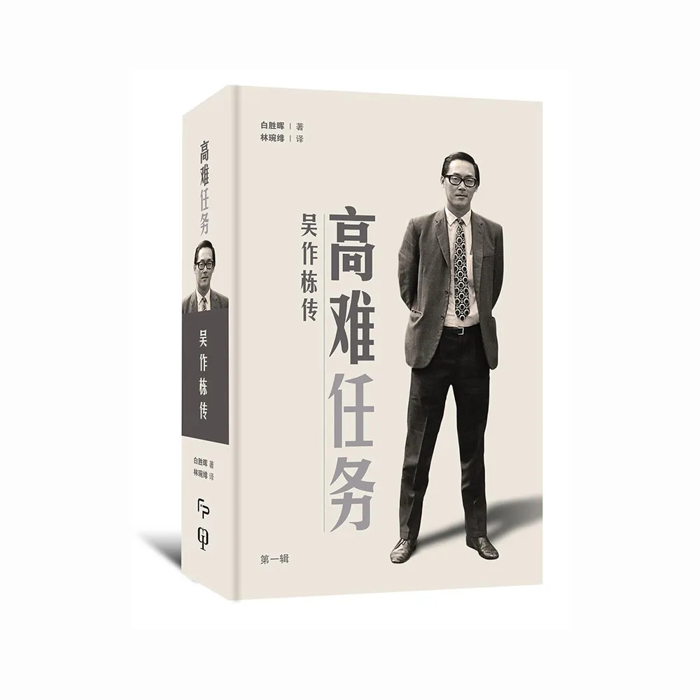 高難任務：吳作棟傳（第一輯）（簡體書）精裝