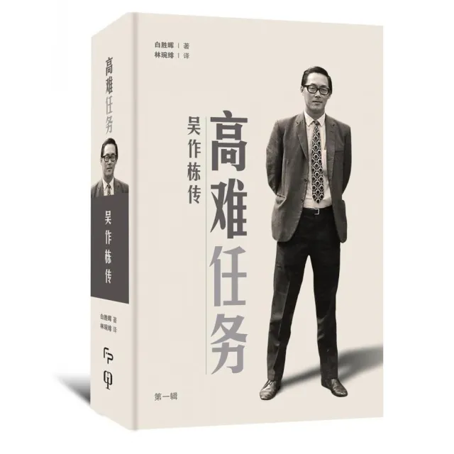 高難任務：吳作棟傳（第一輯）（簡體書）精裝 | 拾書所