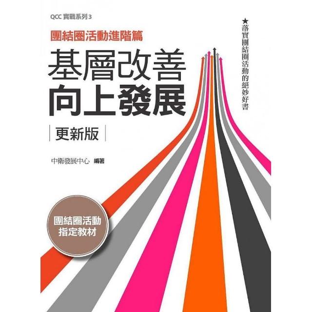 基層改善向上發展 更新版：團結圈活動進階篇 | 拾書所