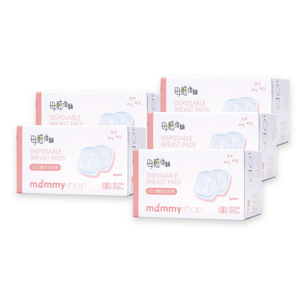 【mammyshop 媽咪小站】3D立體防溢乳墊 30片 5盒組