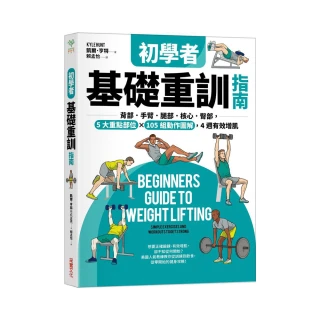 初學者基礎重訓指南：背部．手臂．腿部．核心．臀部 5大重點部位×105組動作圖解 4週有效增肌