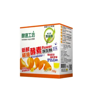 【酵速工坊】橘油酵素洗衣粉_盒裝附湯匙(700g)