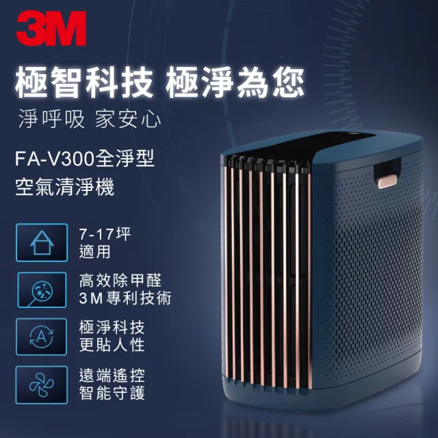 【限量福利品】3M 淨呼吸全淨型空氣清淨機FA-V300(深藍 適用7-17坪空間)