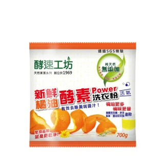 【酵速工坊】橘油酵素洗衣粉_包裝(700g)