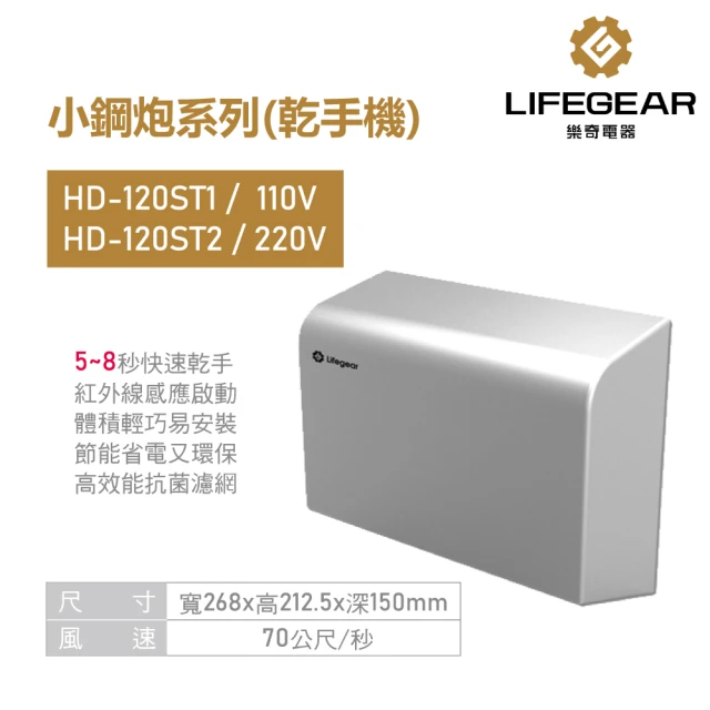 Lifegear 樂奇 乾手機 烘手機 不鏽鋼 小鋼砲系列 不含安裝(HD-120ST1 / ST2)