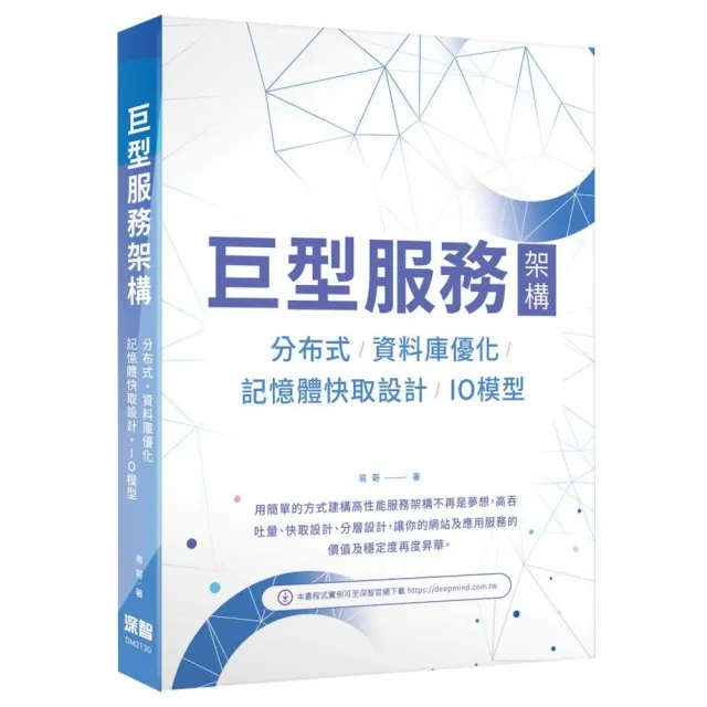 巨型服務架構：分布式／資料庫優化／記憶體快取設計／IO模型 | 拾書所