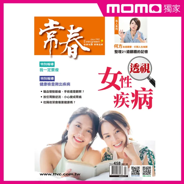 【常春月刊】半年6期(首期雜誌從次月起送)
