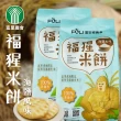 【富里農會】福猩米餅-海鹽風味X1袋(150g-袋)