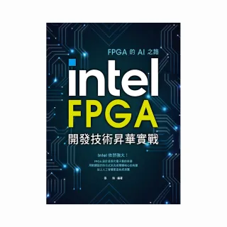  FPGA的AI之路：Intel FPGA開發技術昇華實戰