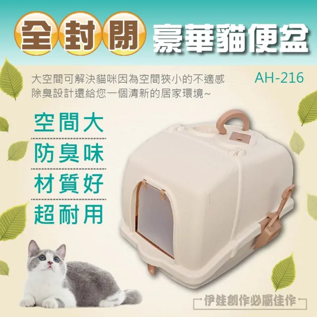 【伊德萊斯】全封閉式豪華貓砂盆 大號 AH-216(除臭防外濺 貓廁所 貓盆 貓皇必備 防臭 貓咪用品 貓砂屋)