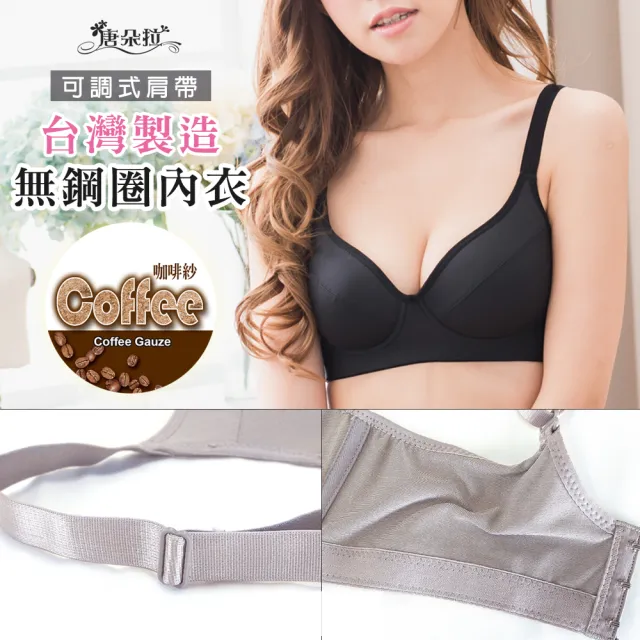 【唐朵拉】台灣製無鋼圈咖啡紗素材內衣 可調式肩帶 吸濕排汗大尺碼(台灣製無鋼圈 202030)