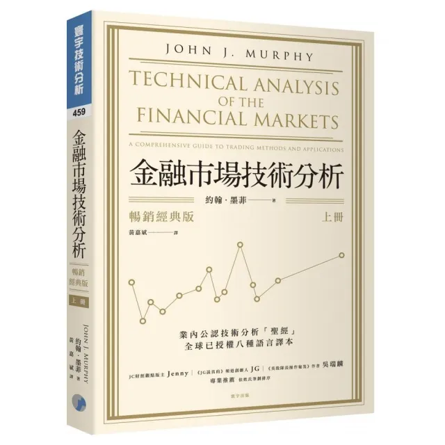 金融市場技術分析 （暢銷經典版 上）
