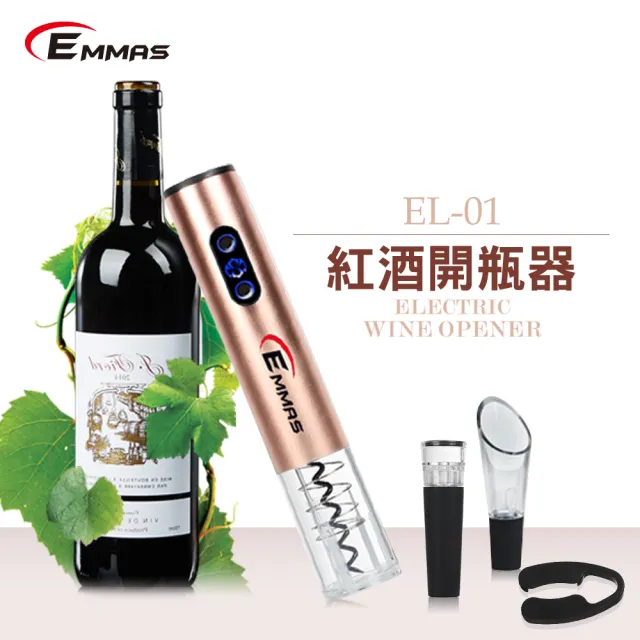 【EMMAS】電動紅酒開瓶器 玫瑰金 EL-01(EL-01)