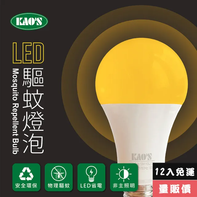 【KAO’S】驅蚊燈泡LED13W燈泡12入黃光(KBL13A-12)