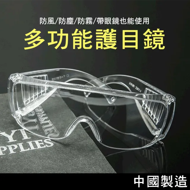 【佳工坊】加大鏡面防飛沫防霧安全護目眼鏡/中國製(1入)