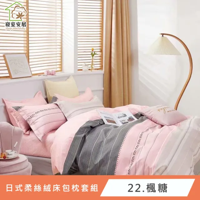 【寢室安居】日式柔絲絨床包枕套組-多款任選(全尺寸均一價)