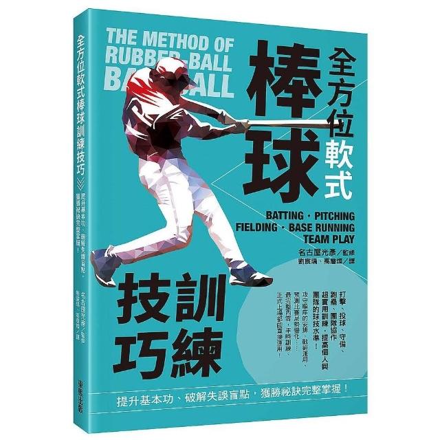 全方位軟式棒球訓練技巧：提升基本功、破解失誤盲點，獲勝祕訣完整掌握！ | 拾書所