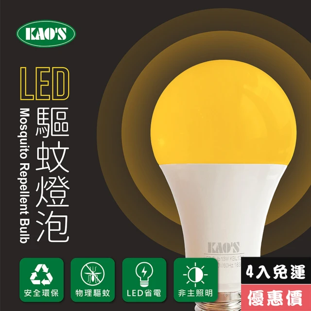 【KAO’S】驅蚊燈泡LED13W燈泡4入黃光(KBL13A-4)