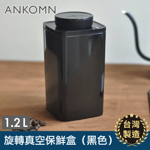 【ANKOMN】旋轉真空保鮮盒 黑色二入組(1200mL+600mL)