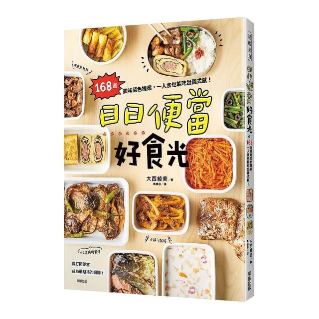 日日便當好食光：168道美味菜色提案，一人食也能吃出儀式感！