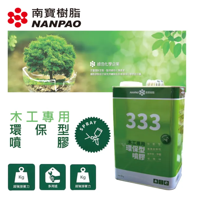 南寶333噴膠 環保噴膠 強力膠 加侖  3公斤 萬能接著劑 台灣製造(南寶樹脂 用噴的強力膠 大面積用膠)