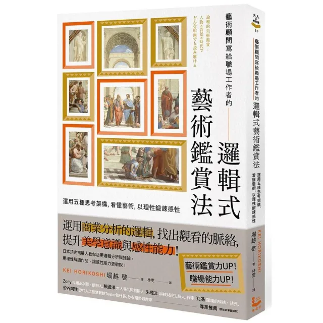 藝術顧問寫給職場工作者的「邏輯式藝術鑑賞法」：運用五種思考架構，看懂藝術，以理性鍛鍊感性