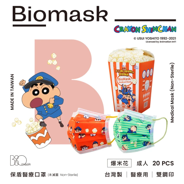 【BioMask保盾】醫療口罩-蠟筆小新2021電影版限量聯名-爆米花款-成人用-20片/盒(醫療級、雙鋼印、台灣製造)