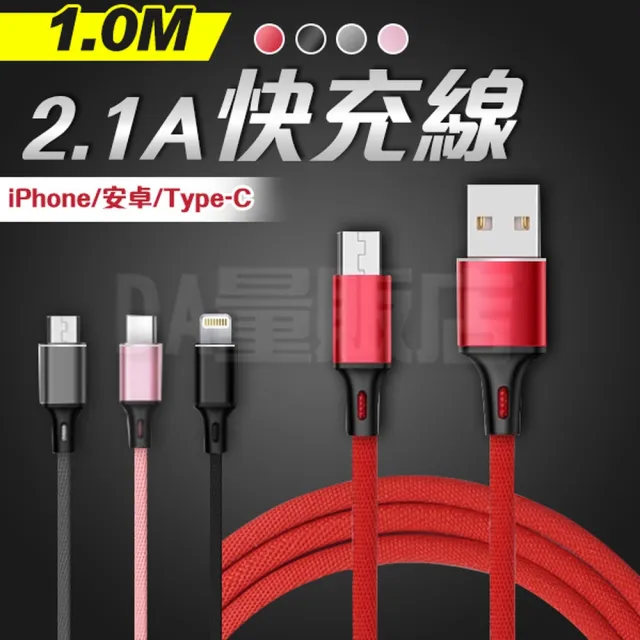 2.1A 鋁合金充電線快充線傳輸線(iPhone Type C 安卓-黑色款)