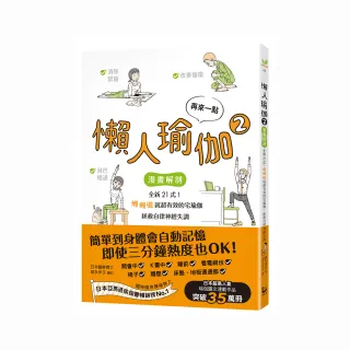 再來一點．懶人瑜伽☆：【漫畫解剖】全新21式！懶懶做就超有效的宅瑜伽 拯救自律神經失調