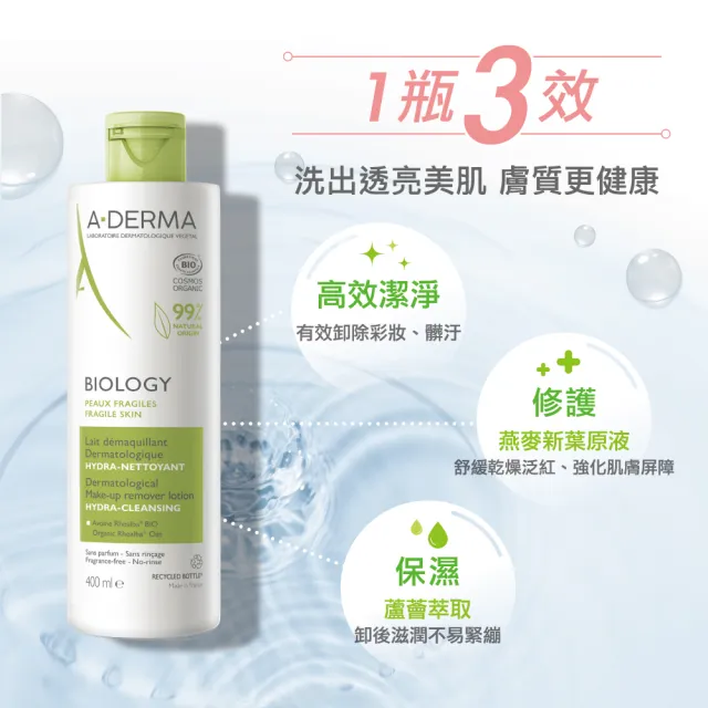 【A-DERMA 艾芙美】官方直營 新葉三效保養型卸妝乳400ml(乾擦/濕洗均可)
