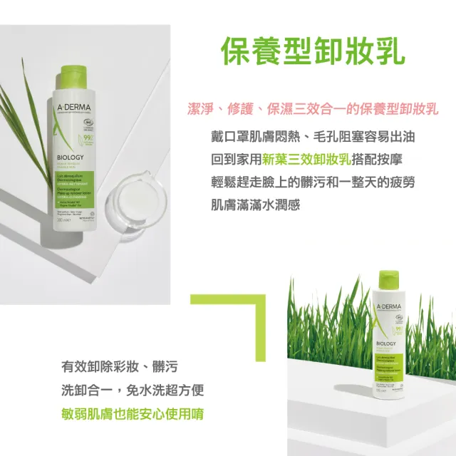 【A-DERMA 艾芙美】官方直營 新葉三效保養型卸妝乳400ml(乾擦/濕洗均可)