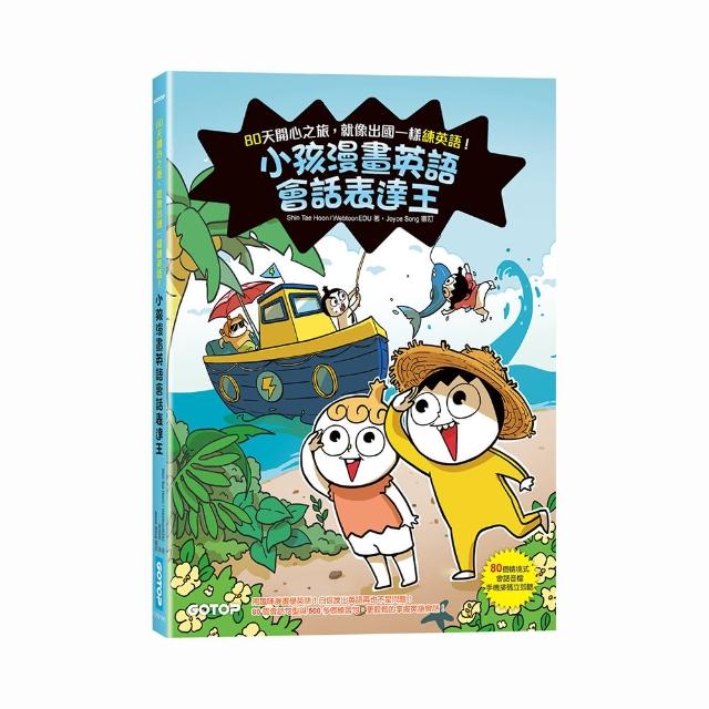 小孩漫畫英語會話表達王：80天開心之旅，就像出國一樣練英語！