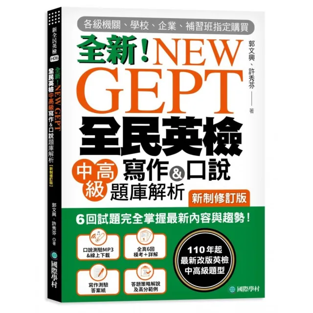 NEW GEPT 全新全民英檢中高級寫作&口說題庫解析【新制修訂版】：6 回試題完全掌握最新內容與趨勢！完全符合