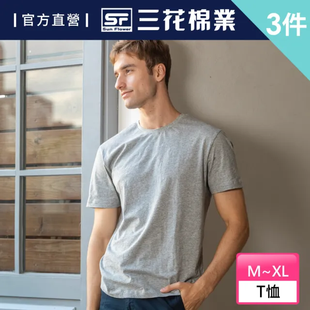 【SunFlower 三花】3件組彩色圓領衫(男內衣.短袖衫)