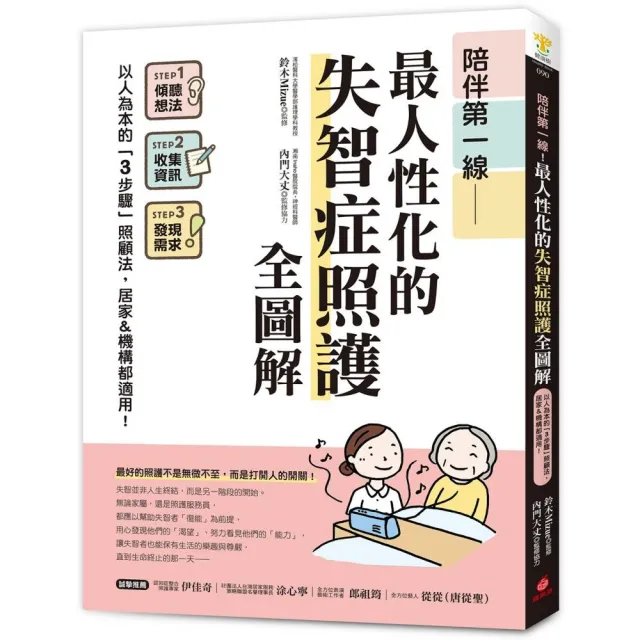 陪伴第一線！最人性化的失智症照護全圖解：以人為本的「3步驟」照顧法 居家&機構都適用！