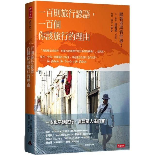 一百則旅行諺語 一百個你該旅行的理由 | 拾書所