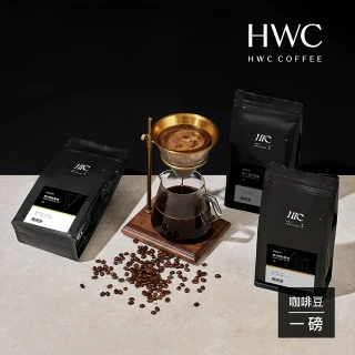 【HWC 黑沃咖啡】序曲系列 -咖啡豆-1磅454g(3種口味任選)