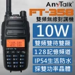 【AnyTalk】10W雙頻雙待無線電對講機(FT-358)