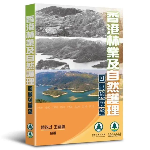 香港林業及自然護理――回顧與展望