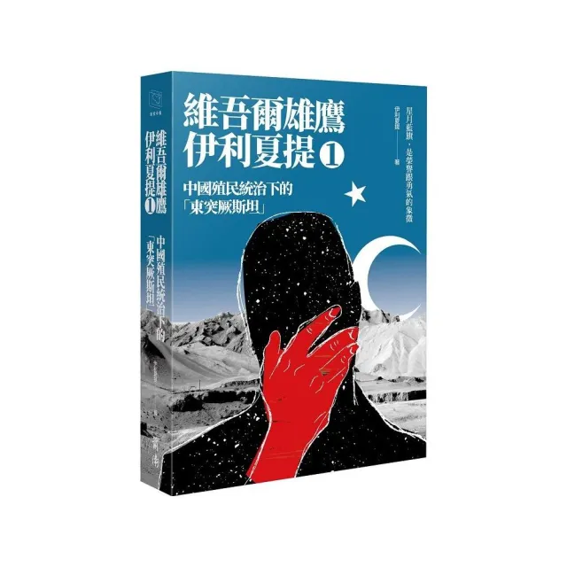 中國殖民統治下的「東突厥斯坦」：維吾爾雄鷹伊利夏提文集1 | 拾書所