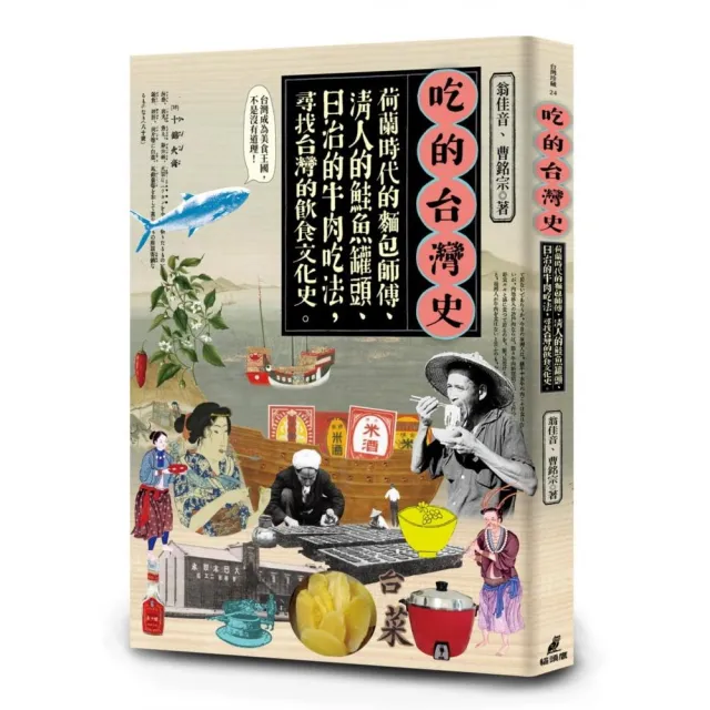 吃的台灣史：荷蘭傳教士的麵包、清人的鮭魚罐頭、日治的牛肉吃法 尋找台灣的飲食文化史