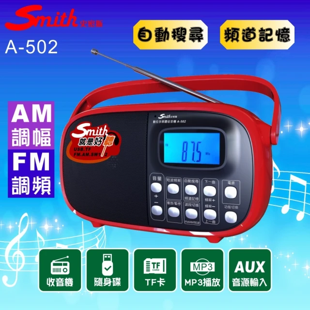 Smith 史密斯 數位多媒體收音機/AMFM收音機 A-502(音樂播放器/手提收音機)