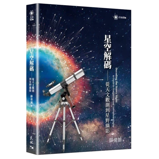 星空解碼－從天文觀測到星野攝影