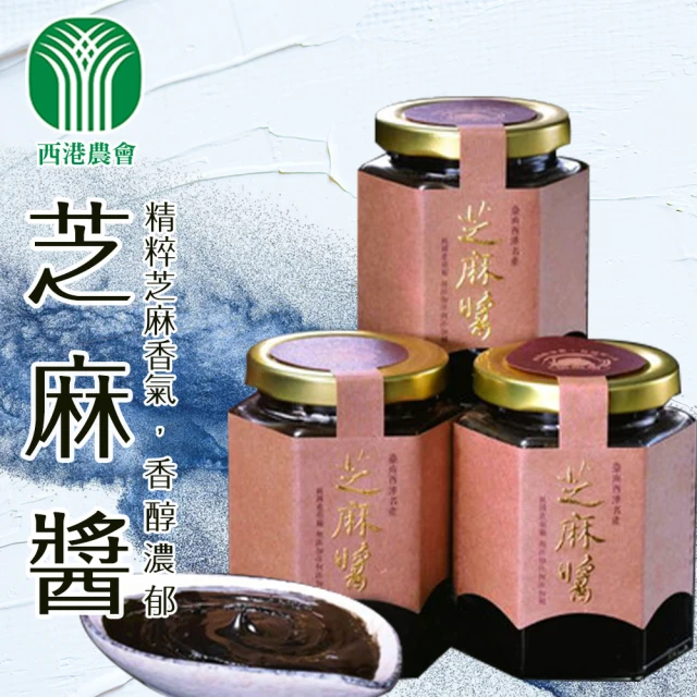 【西港農會】芝麻醬-260g-罐(三罐組)