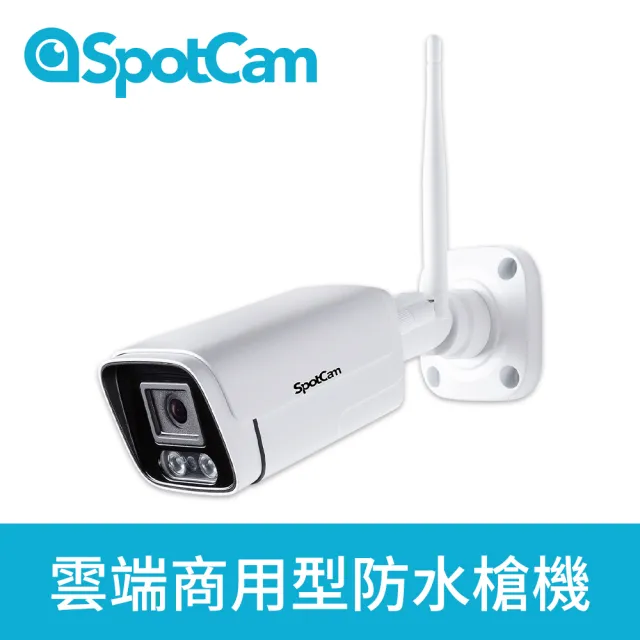 【spotcam】BC1 2K商用戶外槍型網路攝影機/監視器 IP CAM(IP66防水│支援SD卡│免費雲端)