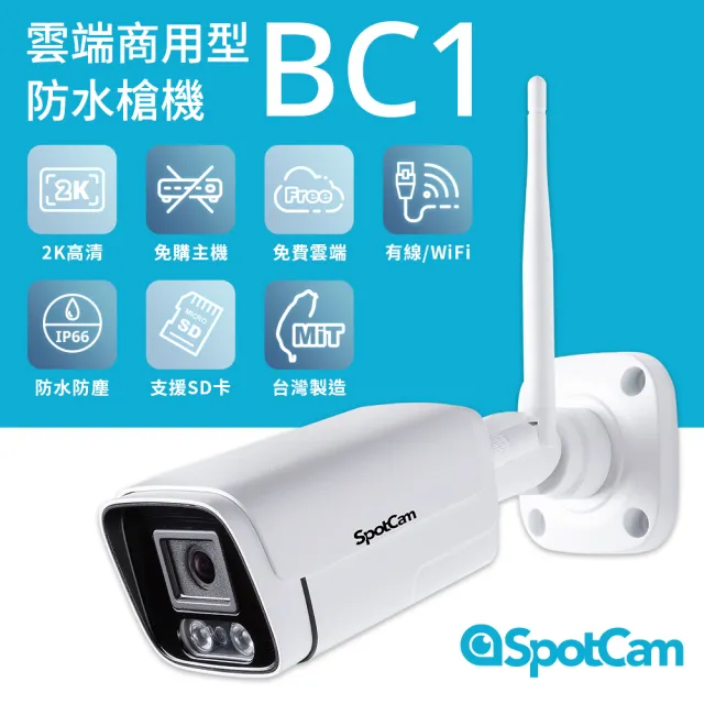 【spotcam】BC1 2K商用戶外槍型網路攝影機/監視器 IP CAM(IP66防水│支援SD卡│免費雲端)