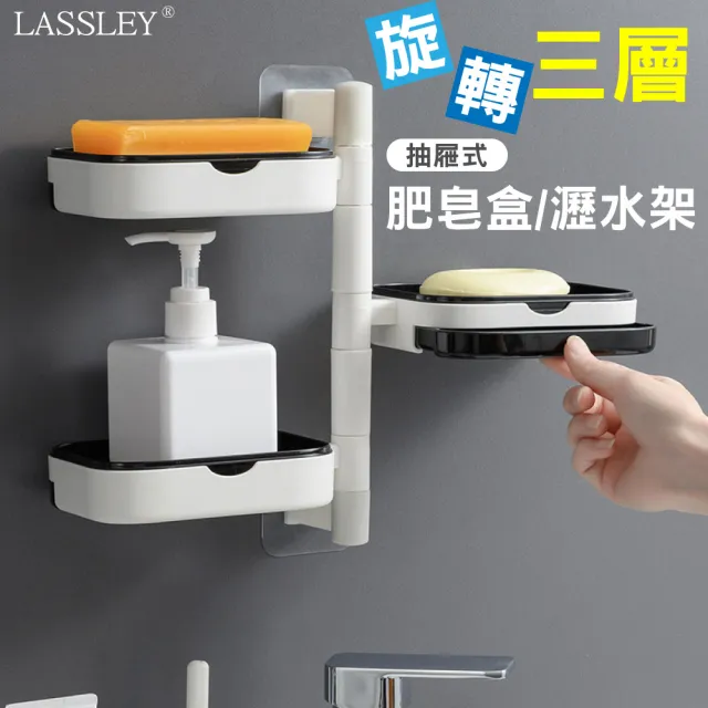 【LASSLEY】旋轉3層肥皂架瀝水置物架肥皂盒(免穿孔 壁掛 浴室 廚房 衛浴) 